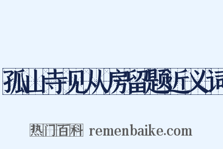 孤山寺见从房留题近义词是什么意思的图片